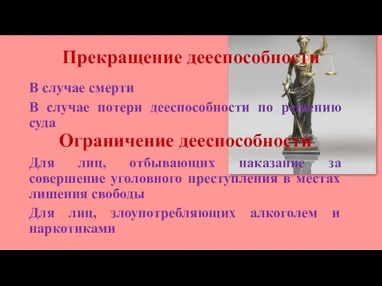 Прекращение дееспособности В случае смерти В случае потери дееспособности по решению