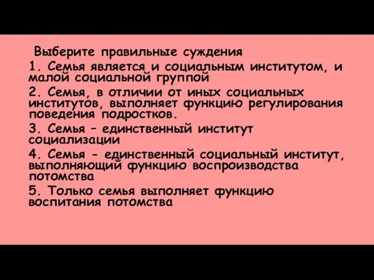 Выберите правильные суждения 1. Семья является и социальным институтом, и малой