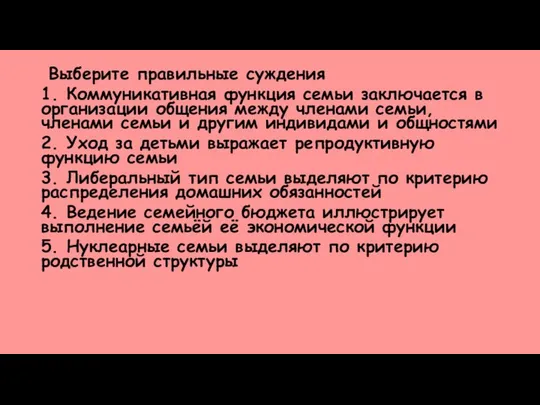 Выберите правильные суждения 1. Коммуникативная функция семьи заключается в организации общения