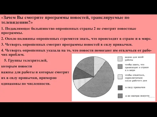 «Зачем Вы смот­ри­те про­грам­мы новостей, транс­ли­ру­е­мые по телевидению?» 1. Подавляющее боль­шин­ство