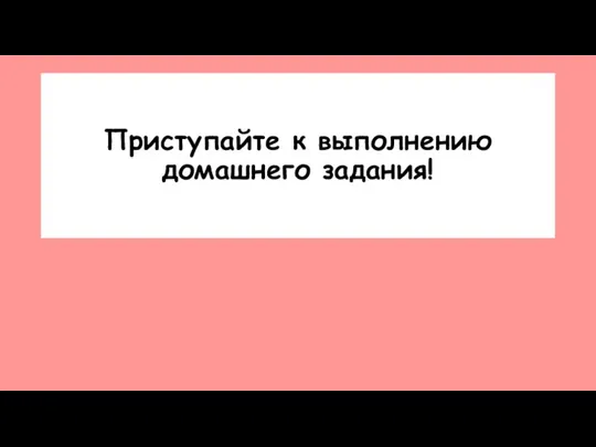 Приступайте к выполнению домашнего задания!