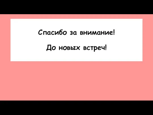 Спасибо за внимание! До новых встреч!