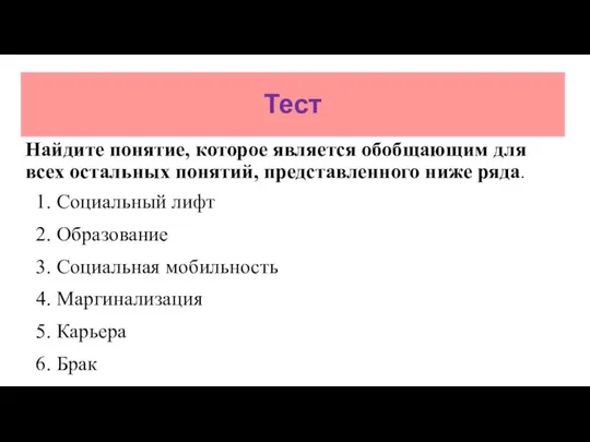 Тест Найдите понятие, которое является обобщающим для всех остальных понятий, представленного