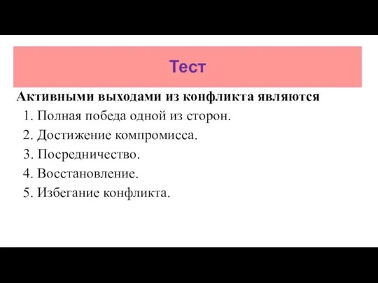 Тест Активными выходами из конфликта являются 1. Полная победа одной из