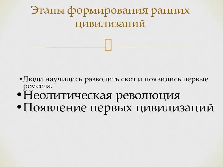 Этапы формирования ранних цивилизаций Люди научились разводить скот и появились первые