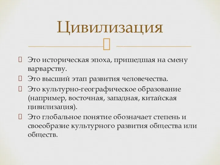 Цивилизация Это историческая эпоха, пришедшая на смену варварству. Это высший этап