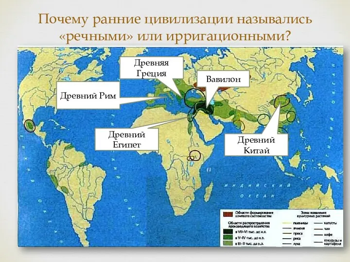 Почему ранние цивилизации назывались «речными» или ирригационными? Древний Рим Древний Египет Вавилон Древний Китай Древняя Греция