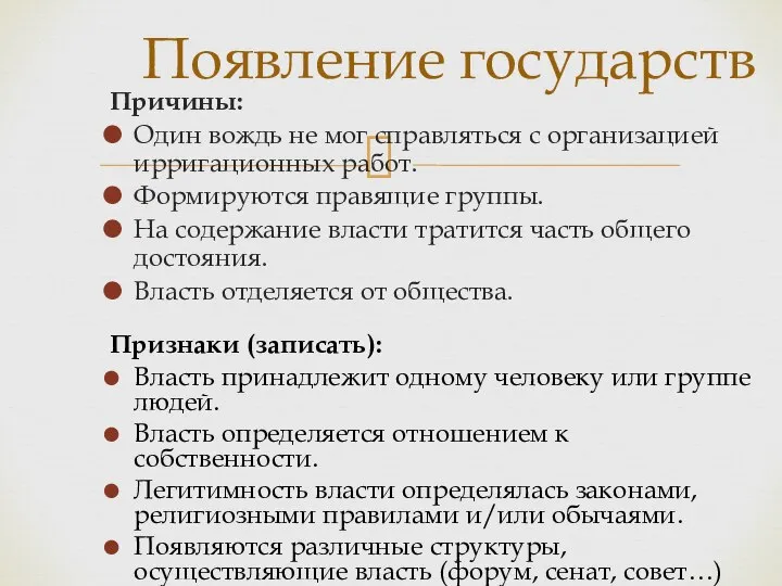 Появление государств Причины: Один вождь не мог справляться с организацией ирригационных