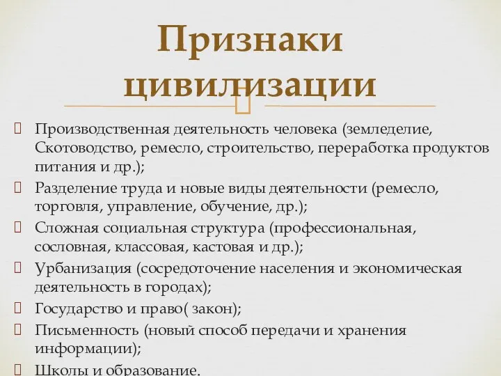 Производственная деятельность человека (земледелие, Скотоводство, ремесло, строительство, переработка продуктов питания и