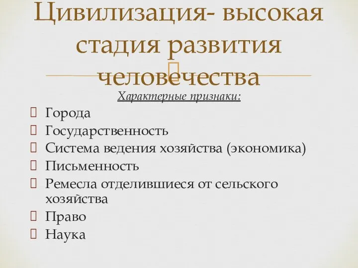 Цивилизация- высокая стадия развития человечества Характерные признаки: Города Государственность Система ведения