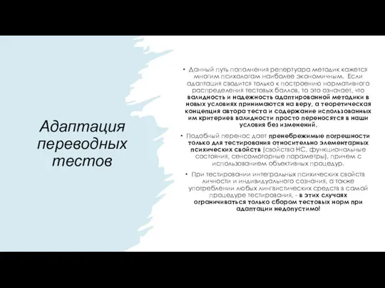 Адаптация переводных тестов Данный путь пополнения репертуара методик кажется многим психологам