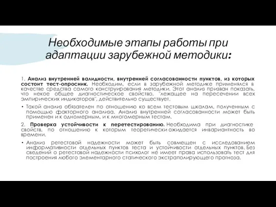 Необходимые этапы работы при адаптации зарубежной методики: 1. Анализ внутренней валидности,