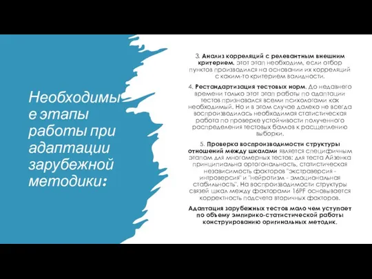 Необходимые этапы работы при адаптации зарубежной методики: 3. Анализ корреляций с