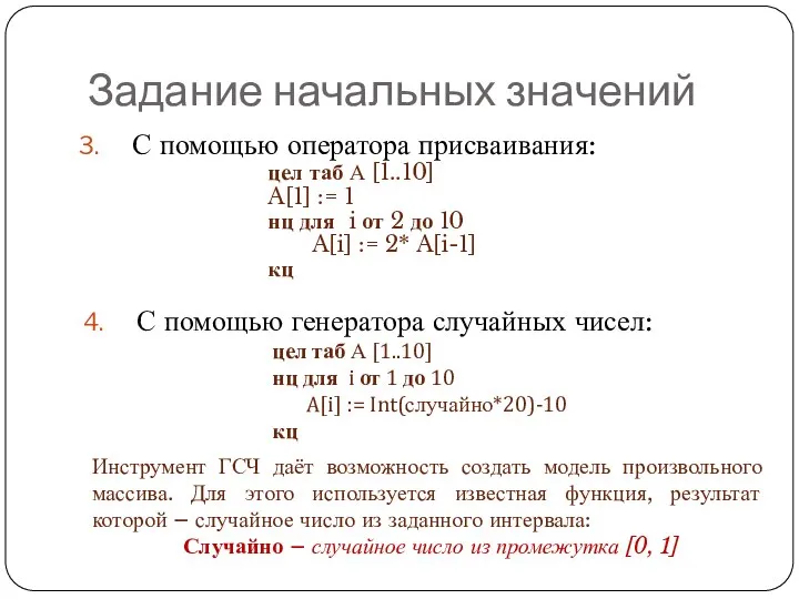 Задание начальных значений С помощью оператора присваивания: цел таб А [1..10]