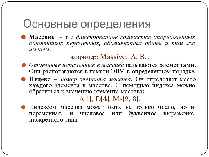 Основные определения Массивы - это фиксированное количество упорядоченных однотипных переменных, обозначенных