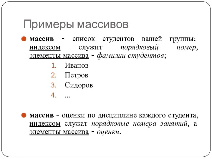 Примеры массивов массив - список студентов вашей группы: индексом служит порядковый