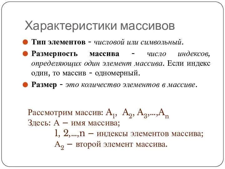 Характеристики массивов Тип элементов - числовой или символьный. Размерность массива -