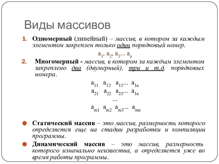 Виды массивов Одномерный (линейный) – массив, в котором за каждым элементом