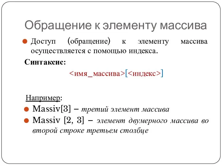 Обращение к элементу массива Доступ (обращение) к элементу массива осуществляется с