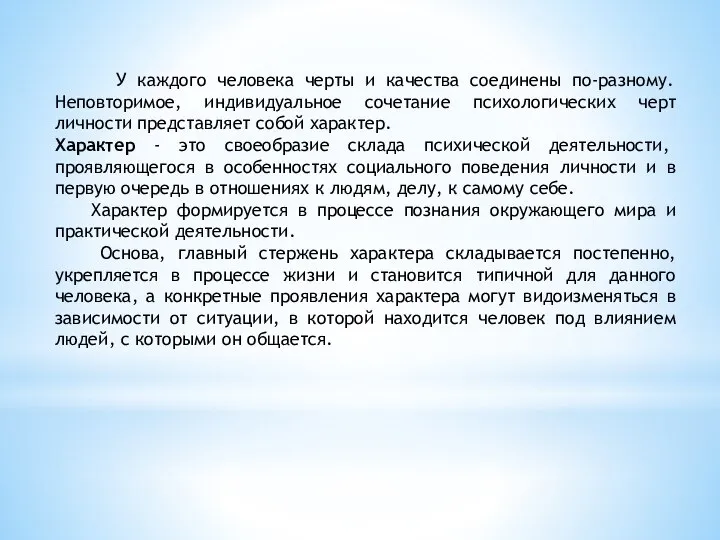 У каждого человека черты и качества соединены по-разному. Неповторимое, индивидуальное сочетание