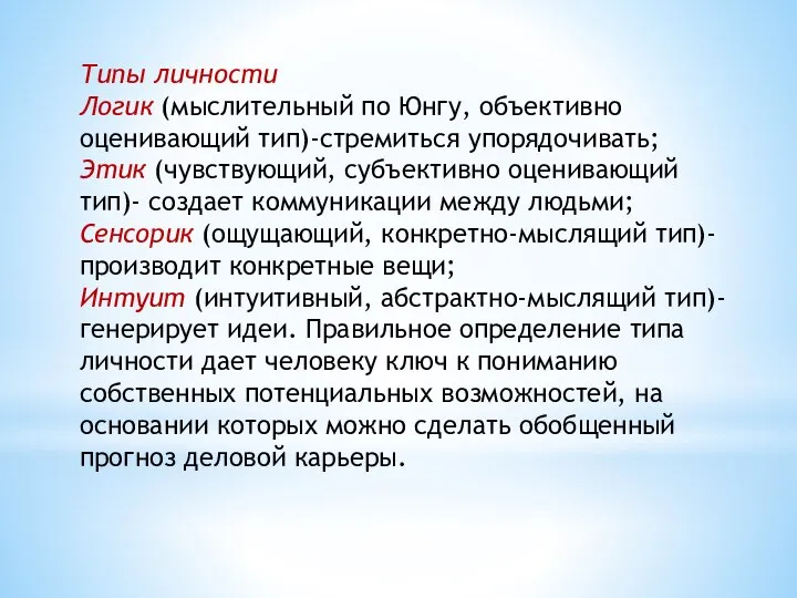 Типы личности Логик (мыслительный по Юнгу, объективно оценивающий тип)-стремиться упорядочивать; Этик