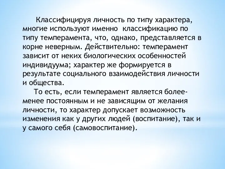 Классифицируя личность по типу характера, многие используют именно классификацию по типу