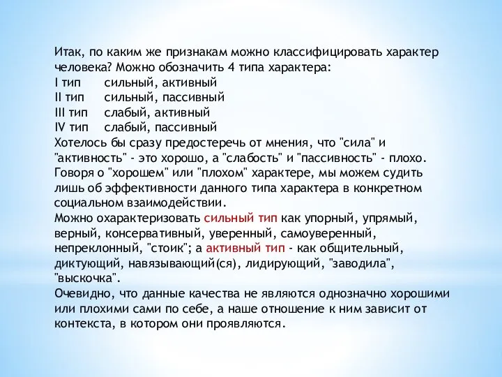 Итак, по каким же признакам можно классифицировать характер человека? Можно обозначить