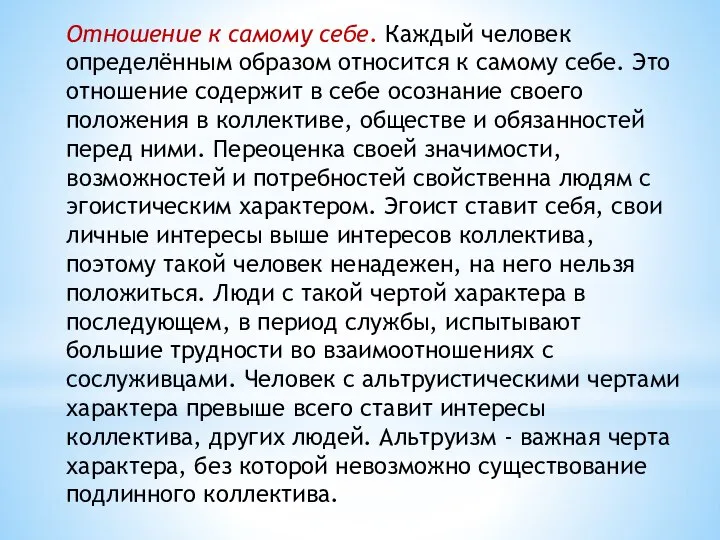 Отношение к самому себе. Каждый человек определённым образом относится к самому