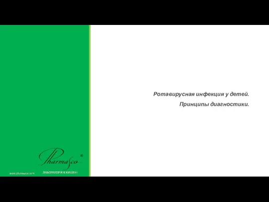 Ротавирусная инфекция у детей. Принципы диагностики.