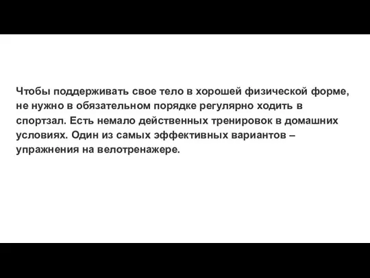 Чтобы поддерживать свое тело в хорошей физической форме, не нужно в