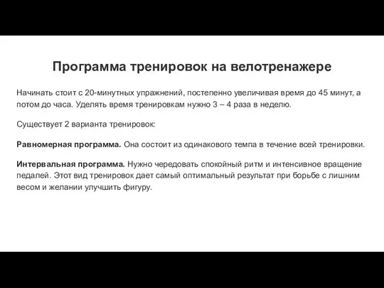 Программа тренировок на велотренажере Начинать стоит с 20-минутных упражнений, постепенно увеличивая