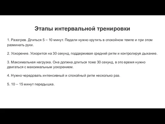 Этапы интервальной тренировки 1. Разогрев. Длиться 5 – 10 минут. Педали