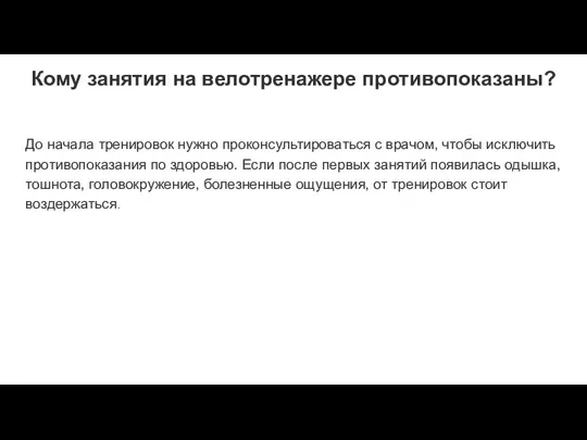 Кому занятия на велотренажере противопоказаны? До начала тренировок нужно проконсультироваться с