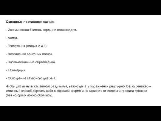 Основные противопоказания: - Ишемическая болезнь сердца и стенокардия. - Астма. -