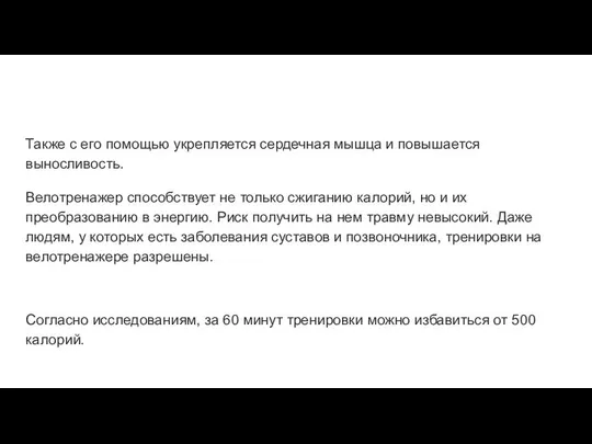 Также с его помощью укрепляется сердечная мышца и повышается выносливость. Велотренажер