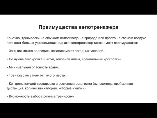 Преимущества велотренажера Конечно, тренировки на обычном велосипеде на природе или просто