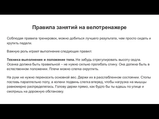 Правила занятий на велотренажере Соблюдая правила тренировок, можно добиться лучшего результата,