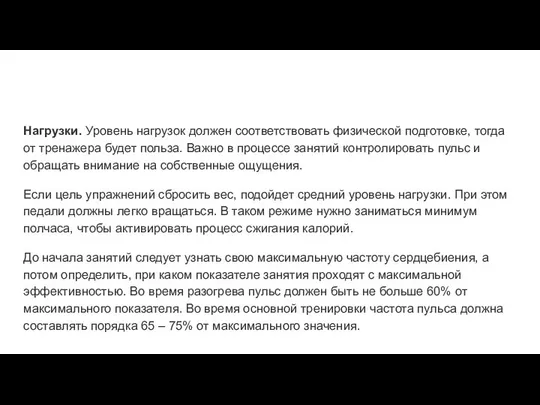 Нагрузки. Уровень нагрузок должен соответствовать физической подготовке, тогда от тренажера будет