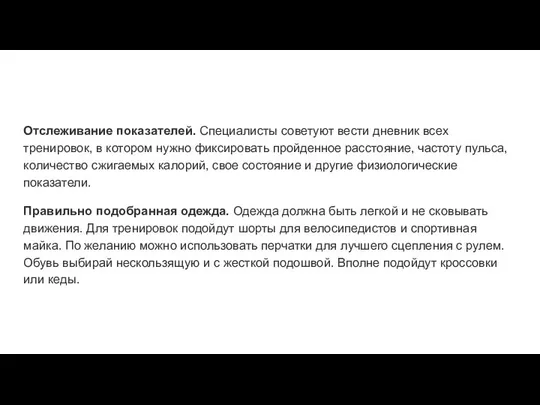 Отслеживание показателей. Специалисты советуют вести дневник всех тренировок, в котором нужно