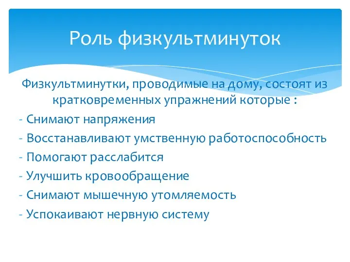 Физкультминутки, проводимые на дому, состоят из кратковременных упражнений которые : Снимают