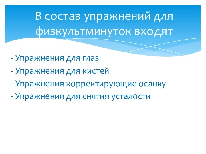 - Упражнения для глаз - Упражнения для кистей - Упражнения корректирующие