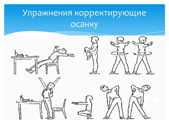 Упражнения корректирующие осанку