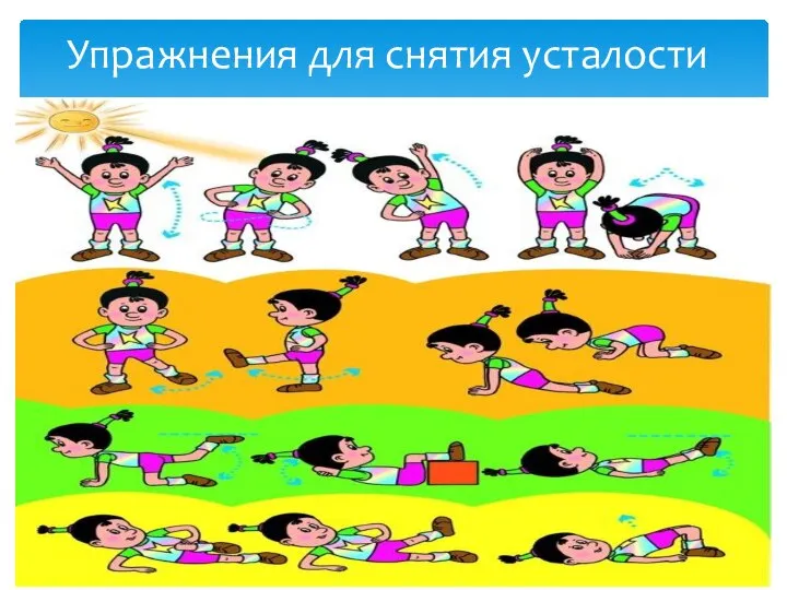 Упражнения для снятия усталости