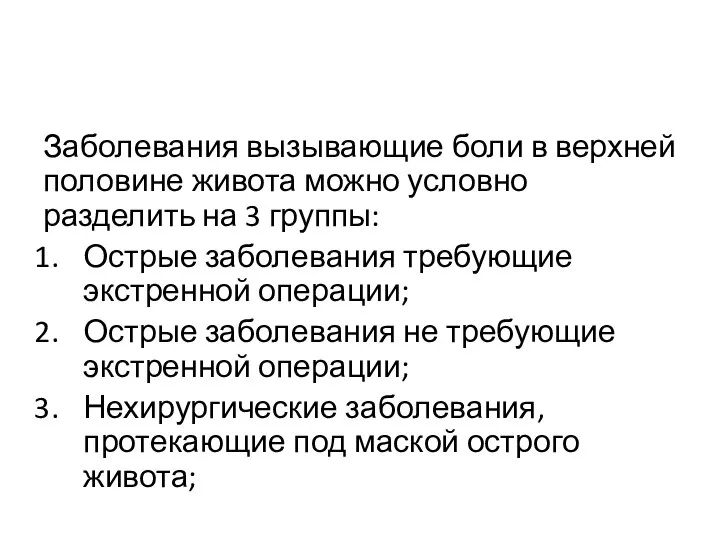 Заболевания вызывающие боли в верхней половине живота можно условно разделить на