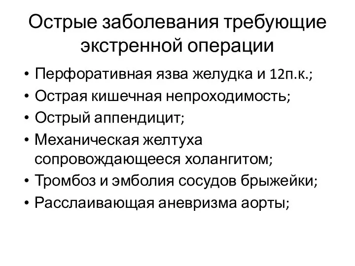 Острые заболевания требующие экстренной операции Перфоративная язва желудка и 12п.к.; Острая