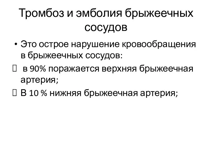 Тромбоз и эмболия брыжеечных сосудов Это острое нарушение кровообращения в брыжеечных