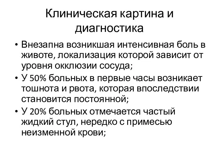 Клиническая картина и диагностика Внезапна возникшая интенсивная боль в животе, локализация