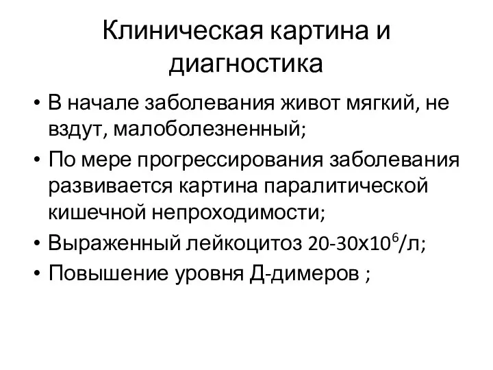 Клиническая картина и диагностика В начале заболевания живот мягкий, не вздут,