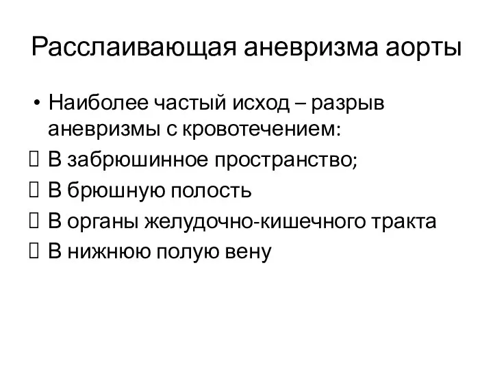 Расслаивающая аневризма аорты Наиболее частый исход – разрыв аневризмы с кровотечением: