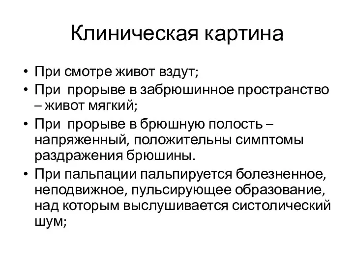 Клиническая картина При смотре живот вздут; При прорыве в забрюшинное пространство